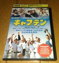 ちばあきお原作　「実写映画・ＤＶＤ」　●キャプテン　（2007年の映画）　レンタル落ちＤＶＤ_画像2