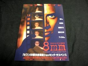 ■映画チラシ　ニコラス・ケイジ主演 「８mm」