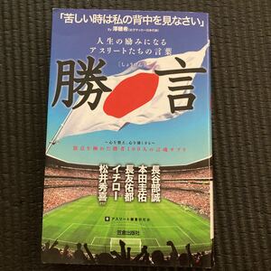 勝言 心を整え、心を強くする 人生の励みになるアスリートたちの言葉／アスリート勝言研究会 【著】