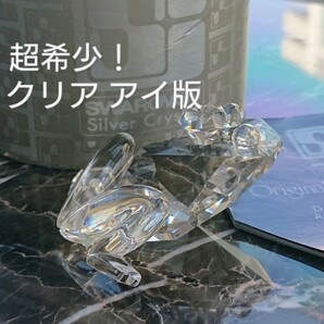 超希少! スワロフスキー『プリンスフロッグ』 珍しいクリアアイ・バージョン! 箱付き 美品 レア!!