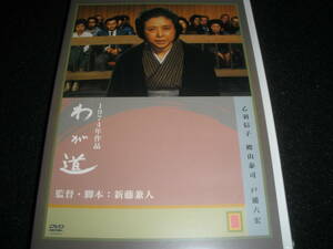 廃盤 DVD 新藤兼人 わが道 乙羽信子佐藤慶 殿山泰司 岡田英次 戸浦六宏 宇野重吉 国内 正規 セル 美品