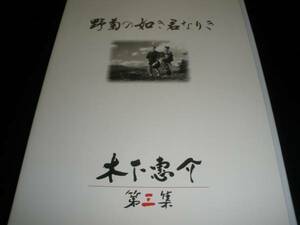 DVD 野菊の如き君なりき 木下恵介 特典 笠知衆 杉村春子 田村高広 伊藤左千夫 ドキュメンタリー 予告 HDリマスター 修復版 2 正規セル 美品
