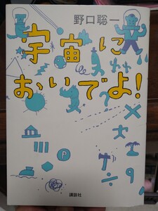 宇宙においでよ