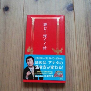 読む! 深イイ話 (日テレbooks)