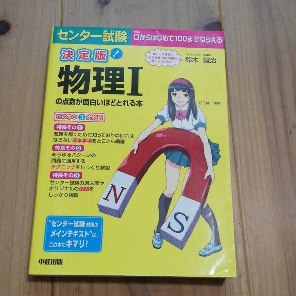 決定版 センター試験 物理Ｉの点数が面白いほどとれる本／鈴木誠治 (著者)