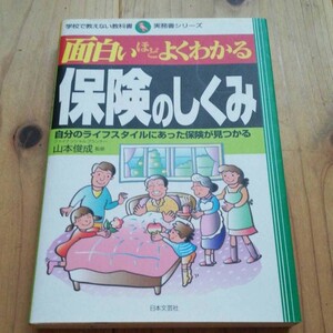 (単品) 面白いほどよくわかる保険のしくみ―自分のライフスタイルにあった保険が見つかる_ (学校で教えない教科書) (日本文芸社)