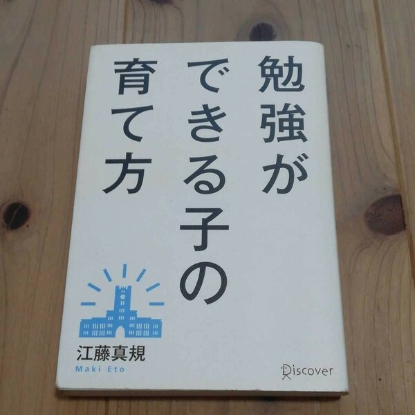 勉強ができる子の育て方／江藤真規 【著】