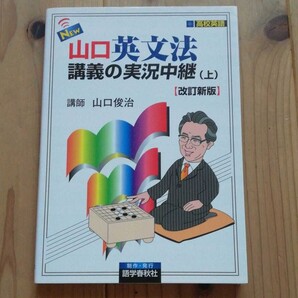 NEW山口英文法講義の実況中継 (上) 山口俊治 (著者)