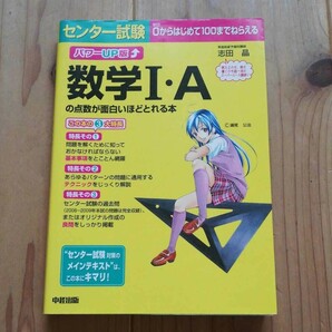 (単品) パワーUP版_センター試験_数学IAの点数が面白いほどとれる本 (中経出版)