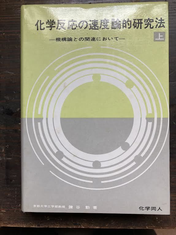 2023年最新】ヤフオク! -化学反応速度の中古品・新品・未使用品一覧