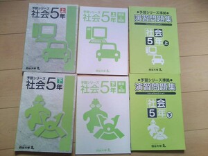 6冊★四谷大塚　予習シリーズ　社会 5年(上下)、解答解説、演習問題集(上下)