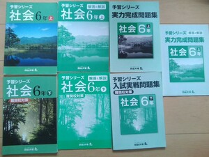 7冊★四谷大塚　予習シリーズ　6年社会（上下）、実力完成問題集（上）、入試実戦問題集（下）　難関校対策★解答解説付き