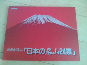 読者が選ぶ「日本の名山２４景」24枚揃え 　読売新聞 額絵シリーズ