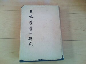 日本壁画の研究　田中重久　東華社書房発行　昭和十九年初版　古書