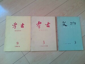 3冊セット★中国語　古書　雑誌「考古9」「考古3」「文物３」1964～1966年