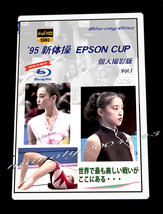 1995年 新体操 EPSON CUP 1 BD_画像2