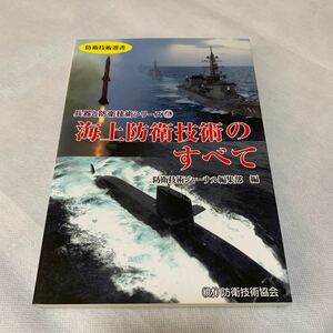 海上防衛技術のすべて／防衛技術ジャーナル編集部 (著者)