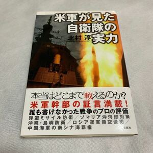 米軍が見た自衛隊の実力/北村淳