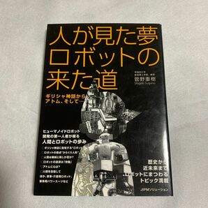 人が見た夢ロボットの来た道 ギリシャ神話からアトム、そして…／菅野重樹 【著】