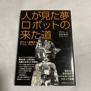 人が見た夢ロボットの来た道 ギリシャ神話からアトム、そして…/菅野重樹 【著】