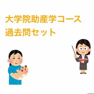 大学院　助産学コース過去問セット　7年分(3校)