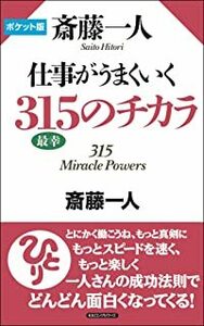 ポケット版 斎藤一人 仕事がうまくいく 315のチカラ 10043578