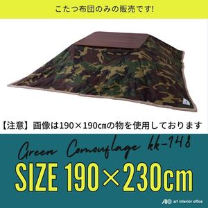 こたつ布団 長方形 グリーン W190×D230センチ 薄掛け コタツ布団 おしゃれ ※天板サイズ 120X80CM以下に対応 KK-148