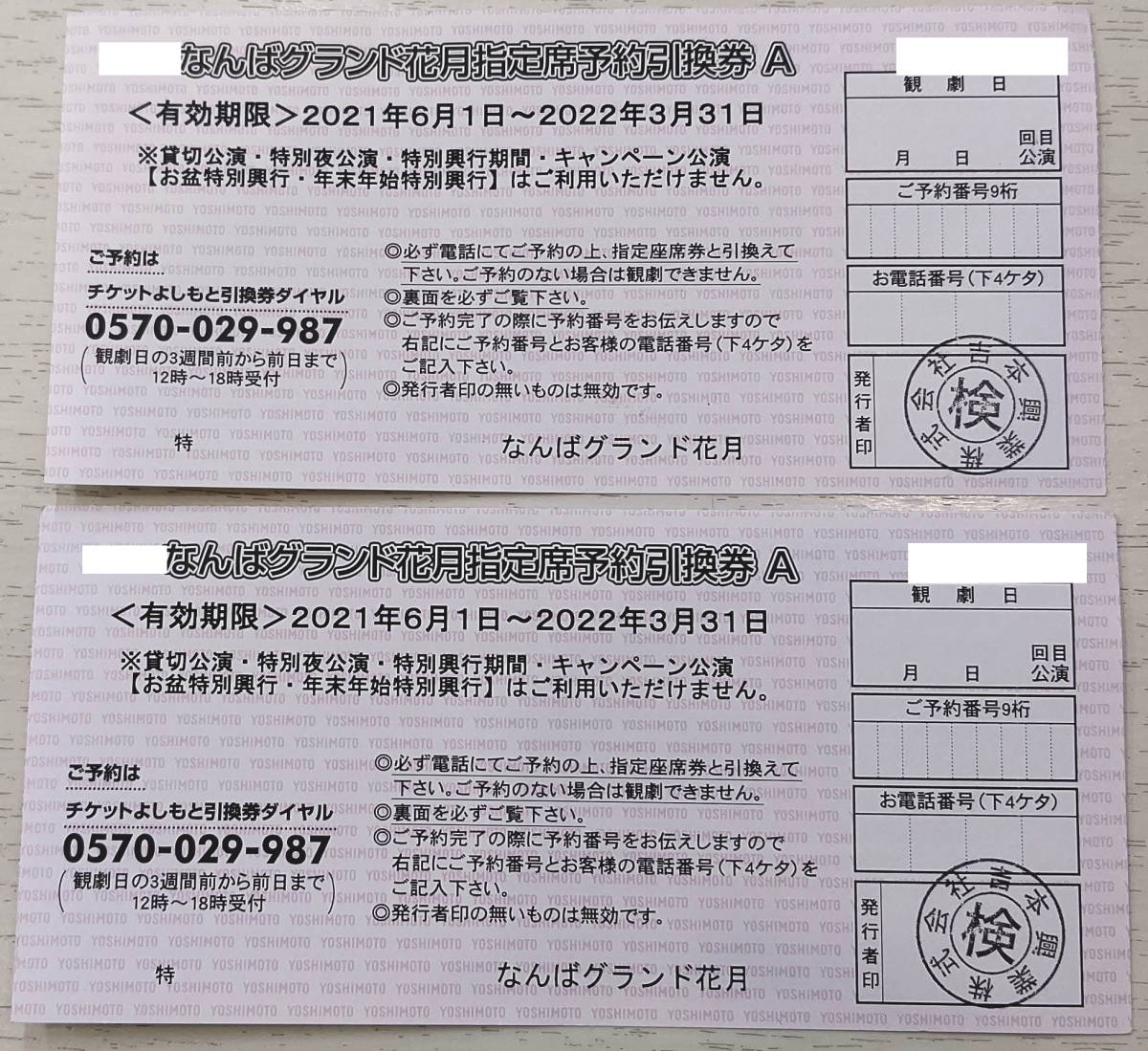 において】 なんばグランド花月指定席予約引換券 吉本新喜劇の通販 by ...