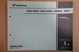  Honda GOLD WING/GOLD WING<AIRBAG NAVI>(SC68) parts list 1 version 