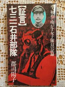 [証言]七三一石井部隊 [真相]石井細菌戦部隊　2冊　郡司陽子　徳間書店