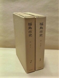 ［郷土史］2点　福島市史　第2巻、第3巻（近世 1、2）　福島市教育委員会 1972～73（福島県/福島藩の藩政/福島三万石一揆/戊辰戦争