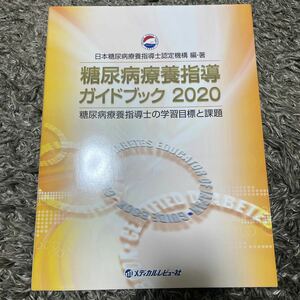 日本糖尿病指導士認定機構　糖尿病療養指導士ガイドブック2020