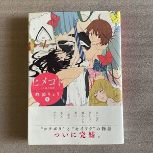 漫画 ヒメゴト 8 峰浪りょう