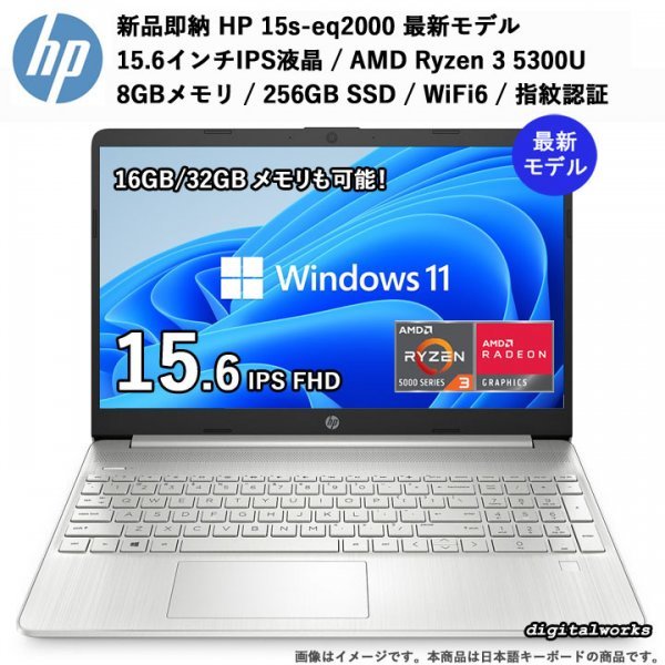世界の 15s-eq2000 送料無料】HP 保証付 【新品即納 最新モデル 指紋認証 WiFi6 512GB-SSD 8GBメモリ 15.6FHD-IPS液晶 Ryzen5-5500U AMD 爆速6コア - 15インチ~ 世界の 15s-eq2000 送料無料】HP 保証付 【新品即納 最新モデル 指紋認証 WiFi6 512GB-SSD 8GBメモリ 15.6FHD-IPS液晶 Ryzen5-5500U AMD 爆速6コア - 15インチ~