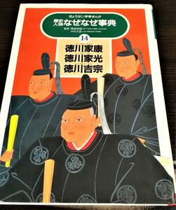 歴史人物なぜなぜ事典 14　徳川家康　徳川家光　徳川吉宗　ぎょうせい学習まんが　大型本　送料無料