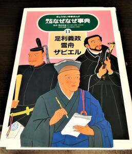 歴史人物なぜなぜ事典 11　足利義政　雪舟　ザビエル　ぎょうせい学習まんが　大型本　送料無料