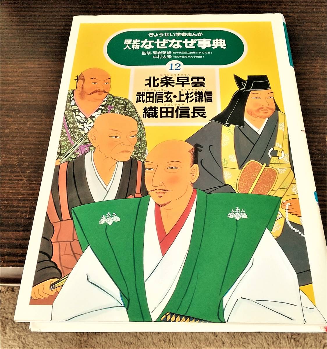 歴史人物なぜなぜ事典 12 北条早雲　武田信玄　上杉謙信　織田信長　ぎょうせい学