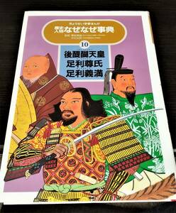 歴史人物なぜなぜ事典 10 後醍醐天皇　足利尊氏　足利義満　ぎょうせい学習まんが　大型本　送料無料