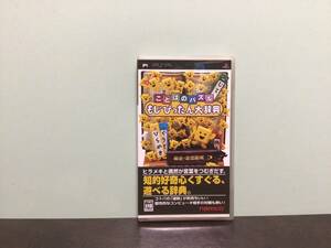 ③中古★ＰＳＰ プレイステーション ポータブルことばのパズル もじぴったん大辞典