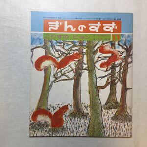 zaa-m1b4♪こりすの ピョン (ぎんのすず1978年11月号) ゆうきひでこ (著)宮田保史 (イラスト) 大型本