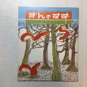 zaa-m1b4♪こりすの　ピョン (ぎんのすず1978年11月号)　ゆうきひでこ (著)宮田保史 (イラスト)　大型本