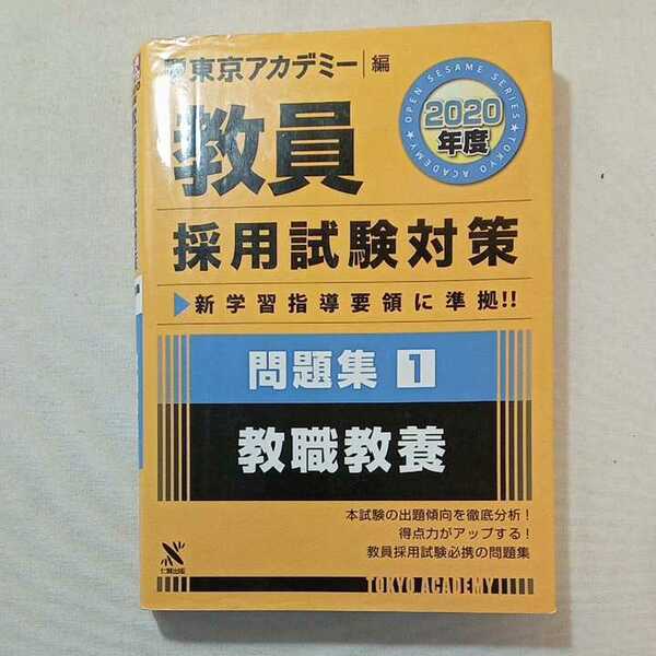 zaa-302♪教員採用試験対策問題集 1 教職教養 2020年度版 オープンセサミシリーズ (東京アカデミー編) 2018/10/20 東京アカデミー (編集)