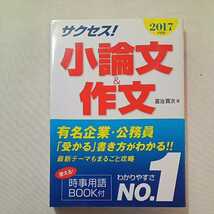 zaa-302♪2017年度版 サクセス!小論文&作文 2015/5/17 喜治賢次 (著)別冊「時事重要用語BOOK」付き。_画像1