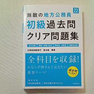 zaa-302♪無敵の地方公務員[初級]過去問クリア問題集 2022年度版 (高橋の公務員シリーズ) 2020/3/6 公務員試験専門 喜治塾 (著, 編集)