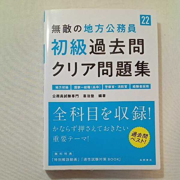 zaa-302♪無敵の地方公務員[初級]過去問クリア問題集 2022年度版 (高橋の公務員シリーズ) 2020/3/6 公務員試験専門 喜治塾 (著, 編集)