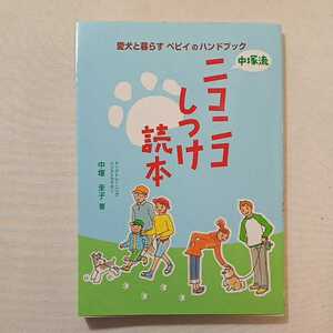 zaa-305♪中塚流ニコニコしつけ読本　愛犬と暮らすペビイのハンドブック　中塚圭子(著)　2005年