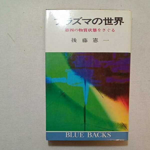 zaa-305♪プラズマの世界―第四の物質状態をさぐる (1968年) (ブルーバックス) 新書 古書, 1968/1/1 後藤 憲一 (著)