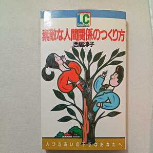 zaa-306♪素敵な人間関係のつくり方―人づきあいの下手なあなたへ(ライフ・カレント) 西居 淳子 (著)新書 1983年著者サイン入 PHP研究所