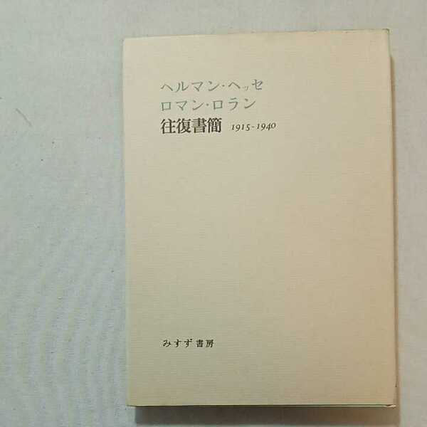 zaa-305♪ヘルマン・ヘッセ　ロマン・ロラン　往復書簡　1915－1940　片山敏彦・清水茂(訳) みすず書房 1959年初版 