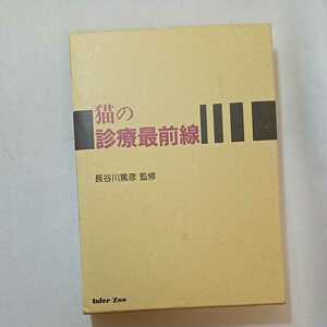 zaa-306! cat. medical aid most front line large book@1999/6/1 Hasegawa ..(..) Inter Zoo 